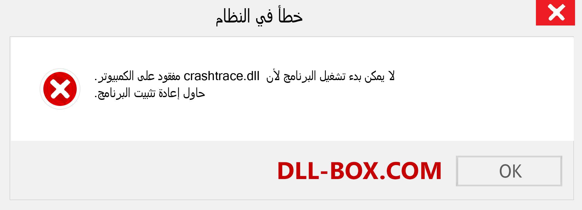 ملف crashtrace.dll مفقود ؟. التنزيل لنظام التشغيل Windows 7 و 8 و 10 - إصلاح خطأ crashtrace dll المفقود على Windows والصور والصور