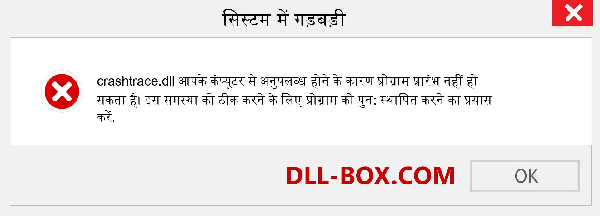 crashtrace.dll फ़ाइल गुम है?. विंडोज 7, 8, 10 के लिए डाउनलोड करें - विंडोज, फोटो, इमेज पर crashtrace dll मिसिंग एरर को ठीक करें