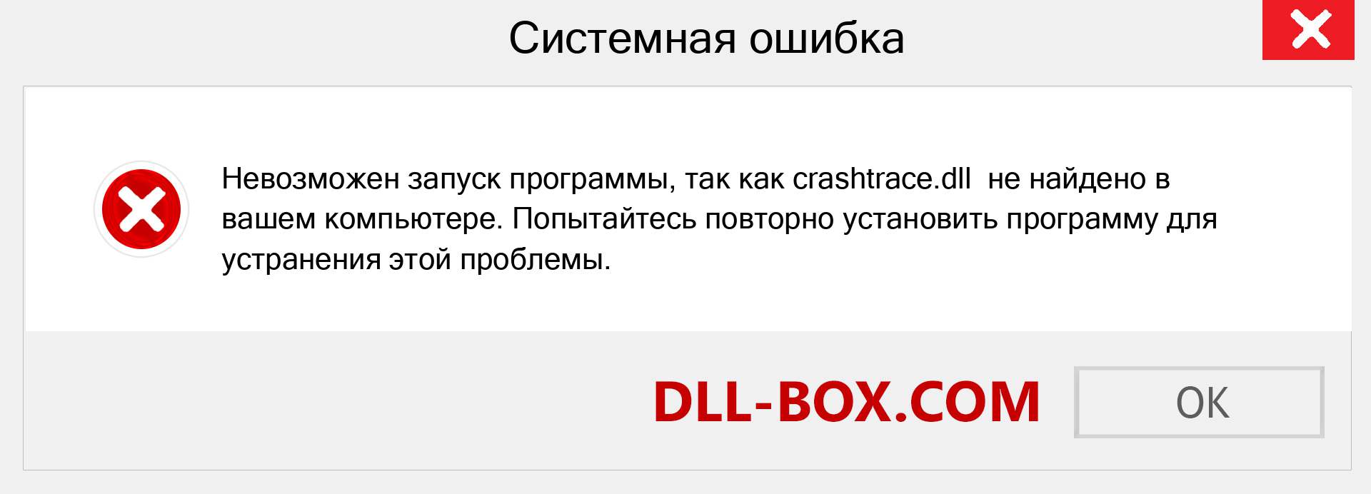 Файл crashtrace.dll отсутствует ?. Скачать для Windows 7, 8, 10 - Исправить crashtrace dll Missing Error в Windows, фотографии, изображения