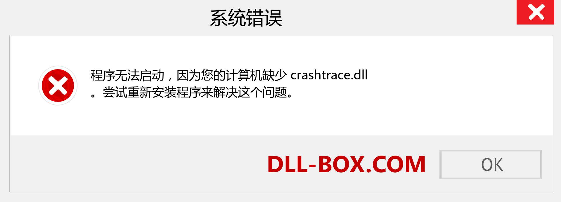 crashtrace.dll 文件丢失？。 适用于 Windows 7、8、10 的下载 - 修复 Windows、照片、图像上的 crashtrace dll 丢失错误